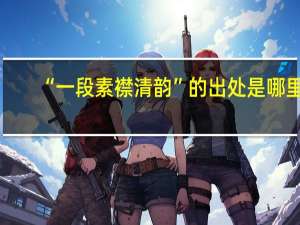 “一段素襟清韵”的出处是哪里