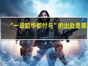“一段韶华都付与”的出处是哪里