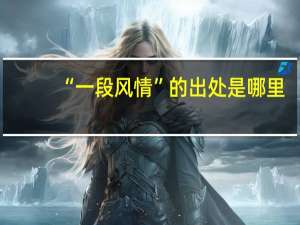 “一段风情”的出处是哪里