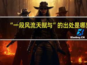 “一段风流天赋与”的出处是哪里