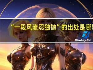 “一段风流忍独抛”的出处是哪里
