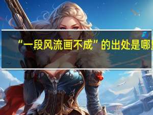 “一段风流画不成”的出处是哪里