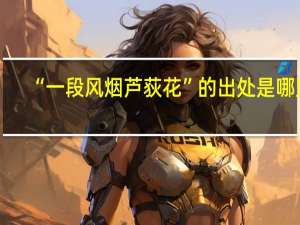 “一段风烟芦荻花”的出处是哪里