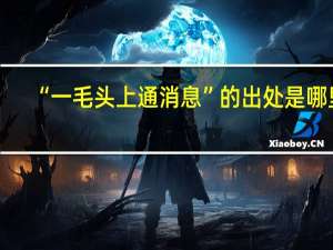 “一毛头上通消息”的出处是哪里