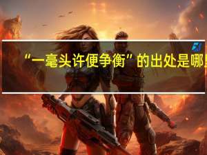 “一毫头许便争衡”的出处是哪里