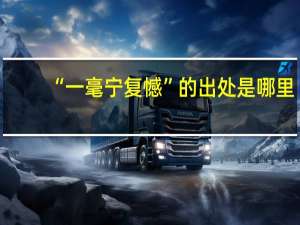 “一毫宁复憾”的出处是哪里