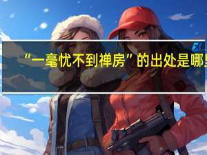 “一毫忧不到禅房”的出处是哪里