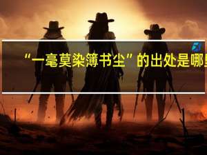 “一毫莫染簿书尘”的出处是哪里