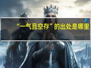 “一气且空存”的出处是哪里