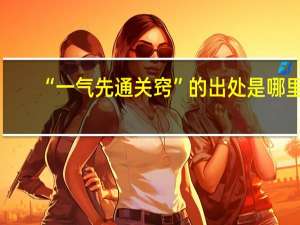 “一气先通关窍”的出处是哪里