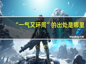 “一气又环周”的出处是哪里