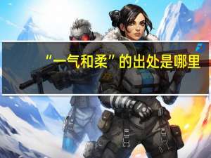 “一气和柔”的出处是哪里