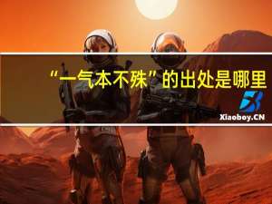 “一气本不殊”的出处是哪里