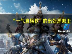 “一气自横秋”的出处是哪里