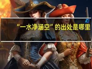 “一水净涵空”的出处是哪里