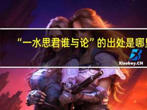 “一水思君谁与论”的出处是哪里