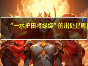 “一水护田将绿绕”的出处是哪里