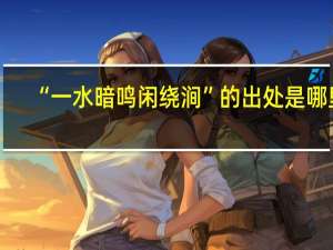 “一水暗鸣闲绕涧”的出处是哪里