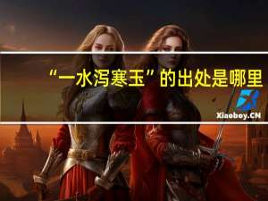 “一水泻寒玉”的出处是哪里