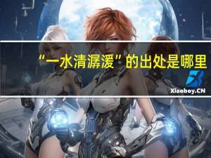 “一水清潺湲”的出处是哪里