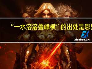 “一水溶溶叠嶂横”的出处是哪里