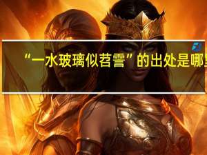 “一水玻璃似苕霅”的出处是哪里