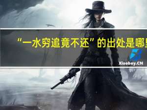 “一水穷追竟不还”的出处是哪里