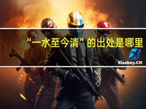 “一水至今清”的出处是哪里