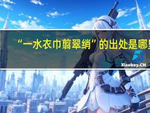“一水衣巾翦翠绡”的出处是哪里