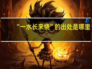 “一水长来绕”的出处是哪里