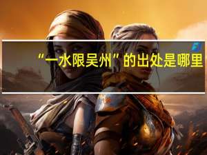 “一水限吴州”的出处是哪里