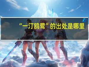 “一汀鸥鹭”的出处是哪里