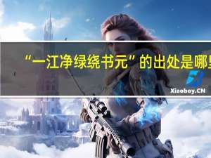 “一江净绿绕书元”的出处是哪里