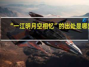 “一江明月空相忆”的出处是哪里