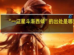 “一江星斗渐西倾”的出处是哪里