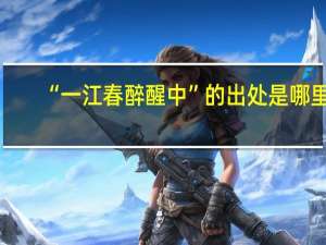 “一江春醉醒中”的出处是哪里