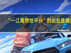 “一江离恨恰平分”的出处是哪里