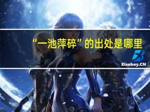 “一池萍碎”的出处是哪里