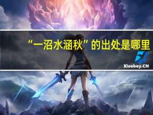 “一沼水涵秋”的出处是哪里