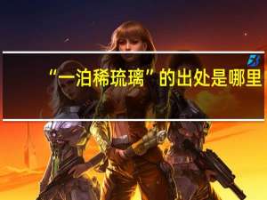 “一泊稀琉璃”的出处是哪里