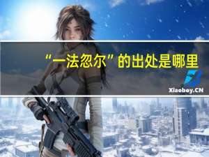 “一法忽尔”的出处是哪里