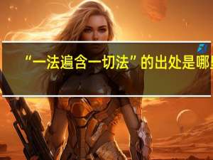 “一法遍含一切法”的出处是哪里