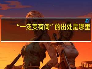 “一泛芰荷间”的出处是哪里
