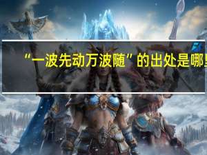 “一波先动万波随”的出处是哪里