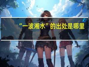 “一波湘水”的出处是哪里