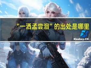 “一洒孟尝泪”的出处是哪里