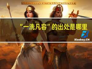 “一洗凡容”的出处是哪里
