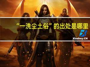 “一洗尘土俗”的出处是哪里