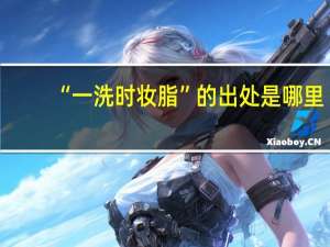 “一洗时妆脂”的出处是哪里