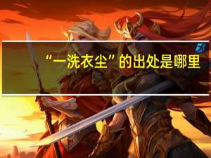 “一洗衣尘”的出处是哪里